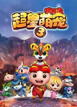 《猪猪侠之超星萌宠3》免费高清无广告在线播放|动作,动画,儿童,中国动漫·中国大陆·2017