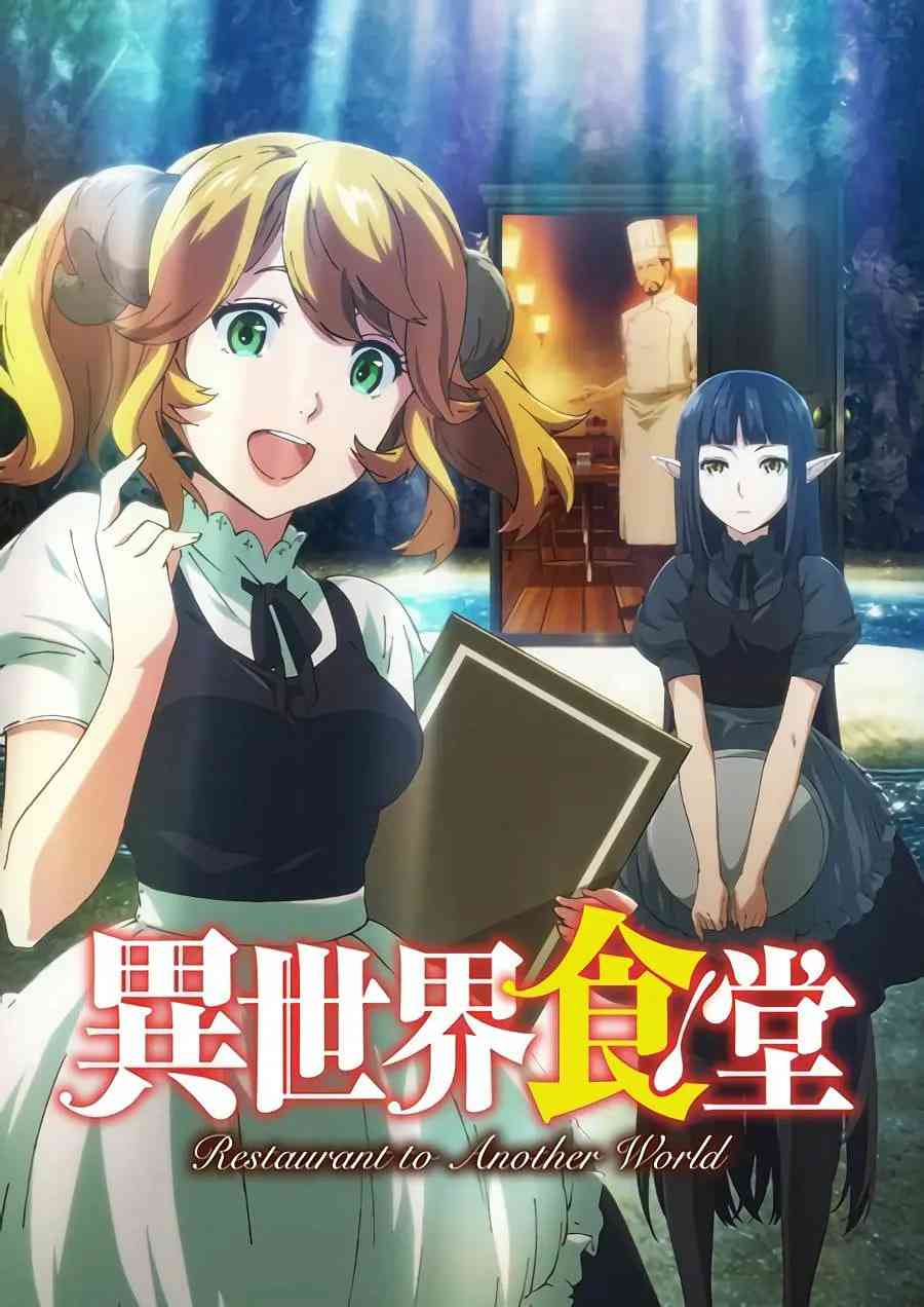《异世界食堂》免费高清无广告在线播放|动画 , 奇幻·日本·2017