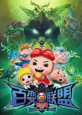 《猪猪侠之百变联盟》免费高清无广告在线播放|动作,科幻,动画,儿童,冒险,中国动漫·中国大陆·2015