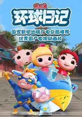 《猪猪侠之环球日记》免费高清无广告在线播放|动画,儿童,冒险,中国动漫·中国大陆·2018