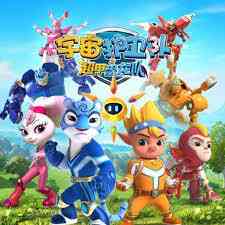 《宇宙护卫队之超甲恐龙队 第一季》免费高清无广告在线播放|剧情,动作,科幻,动画,儿童,奇幻,冒险,中国动漫·中国大陆·