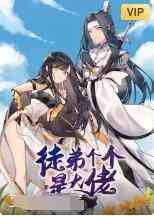 《徒弟个个是大佬》免费高清无广告在线播放|其它,动漫·大陆·2022