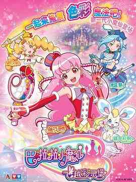 《巴啦啦小魔仙之飞越彩灵堡 第一季》免费高清无广告在线播放|动画,儿童,冒险,中国动漫·中国大陆·2016