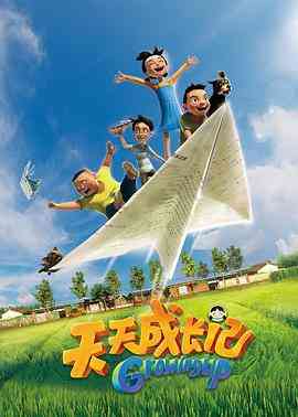 《天天成长记 第一季》免费高清无广告在线播放|动画,儿童,中国动漫,动漫·中国大陆·2017