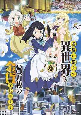 《为了养老金，去异界存八万金》免费高清无广告在线播放|日本动漫·日本·2023