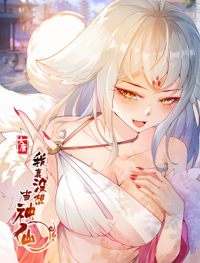 《我真没想当神仙》免费高清无广告在线播放|玄幻,少年,中国动漫·中国大陆·2023