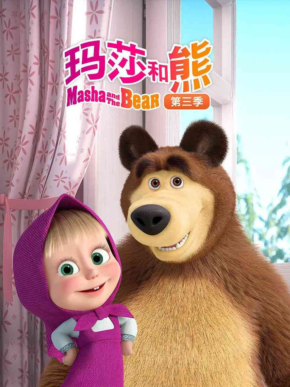 《玛莎和熊 第三季》免费高清无广告在线播放|喜剧 ,动画 ,短片 ,家庭 ,冒险·俄罗斯·2015