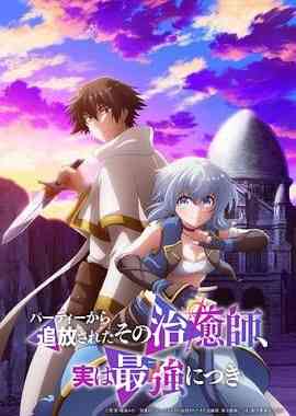 《被队伍驱逐的治愈师，其实是最强的》免费高清无广告在线播放|动画,日本动漫·日本·2024