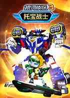 《托宝战士之银河侦探 第三季》免费高清无广告在线播放|冒险,热血,竞技,中国动漫·中国大陆·2023