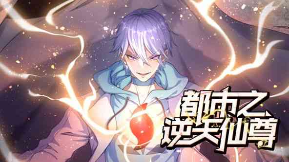 《都市之逆天仙尊 动态漫画》免费高清无广告在线播放|奇幻,动作,冒险,热血,中国动漫·中国大陆·2024