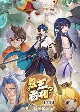 《是王者啊？ 第三季》免费高清无广告在线播放|中国动漫·中国大陆·2024