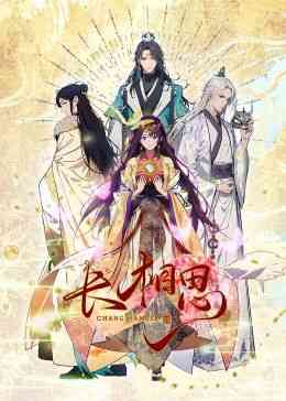 《长相思 动态漫画》免费高清无广告在线播放|中国动漫·中国大陆·2024