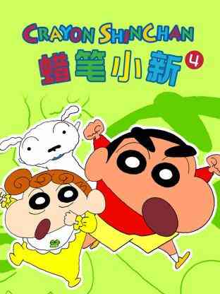 《蜡笔小新 第四季》免费高清无广告在线播放|日本动漫·2007