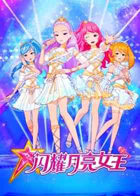 《闪耀月亮女王》免费高清无广告在线播放|励志,校园,中国动漫·中国大陆·2024