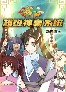 《我的超级神豪系统 动态漫画》免费高清无广告在线播放|中国动漫·中国大陆·2023