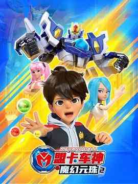 《盟卡车神之魔幻元珠第二季》免费高清无广告在线播放|科幻,动画,中国动漫·中国大陆,韩国·2023