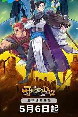 《开局一座山 第2季》免费高清无广告在线播放|喜剧,动画,古装,中国动漫·中国大陆·2024