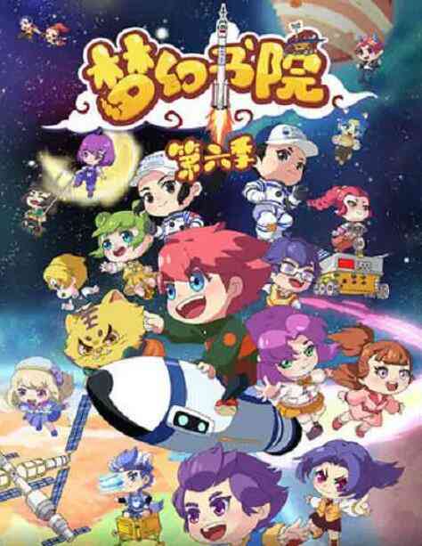 《梦幻书院 第六季》免费高清无广告在线播放|中国动漫·中国大陆·2021