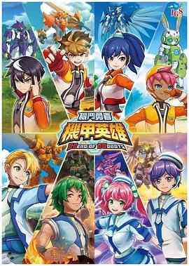 《机甲英雄 机斗勇者 第一季》免费高清无广告在线播放|剧情,科幻,动画,儿童,中国动漫·中国台湾·2019