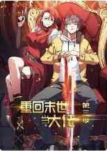 《重回末世当大佬 第三季》免费高清无广告在线播放|中国动漫·大陆·2022