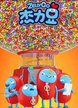 《杰力豆 第一季》免费高清无广告在线播放|动画,短片,中国动漫·中国大陆·2019