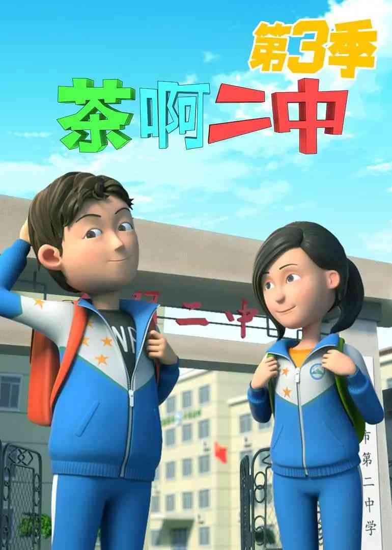 《茶啊二中 第三季》免费高清无广告在线播放|喜剧,动画·中国大陆·2016