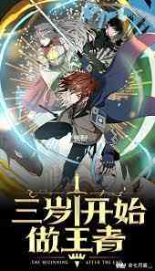 《三岁开始做王者》免费高清无广告在线播放|中国动漫·中国大陆·2023