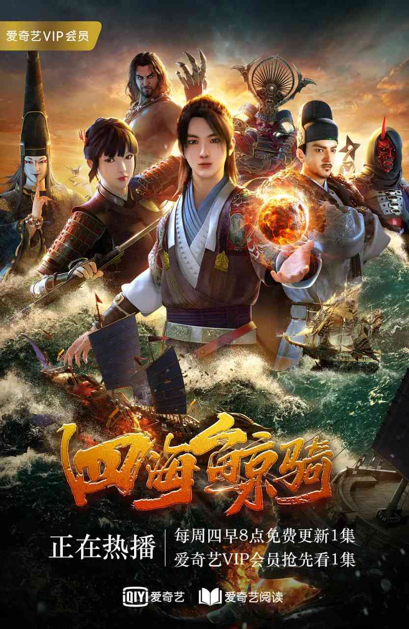 《四海鲸骑 第一季》免费高清无广告在线播放|动画,冒险·中国大陆·2018