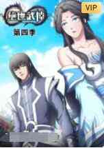 《绝世武神 第四季》免费高清无广告在线播放|动漫,中国动漫·大陆·2021