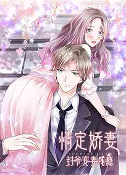 《情定娇妻：封爷宠妻成瘾》免费高清无广告在线播放|中国动漫·大陆·2022