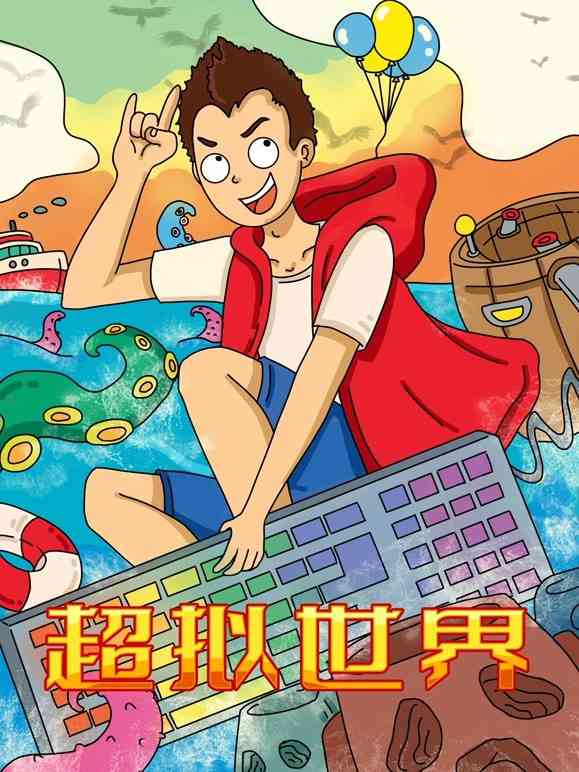 《超拟世界》免费高清无广告在线播放|中国动漫·大陆·2022