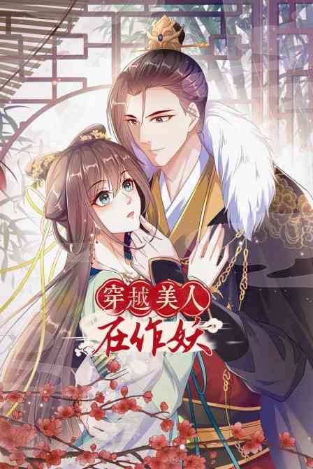 《穿越美人在作妖》免费高清无广告在线播放|中国动漫·大陆·2022