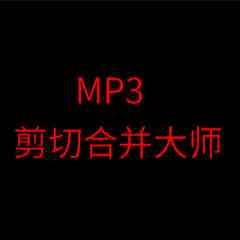 《MP3剪切合并大师》免费下载|系统工具·13.9