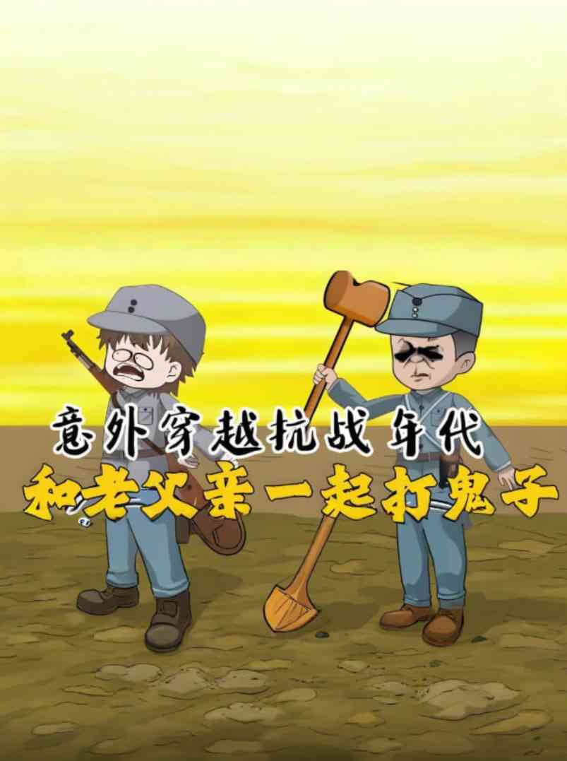 《意外穿越抗战年代，和老爹一起打鬼子！》免费高清无广告在线播放|动画·中国大陆·2025