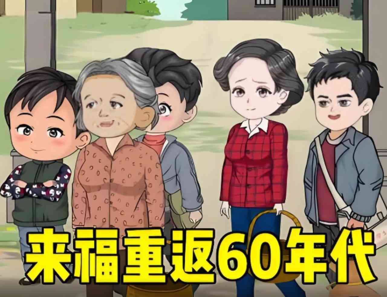 《李来福重返60年代，凭借强大的空间让家人顿顿有鱼有肉。》免费高清无广告在线播放|动画·中国大陆·2025