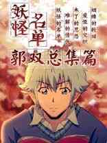 《妖怪名单总篇集》免费高清无广告在线播放|中国动漫·大陆·2015