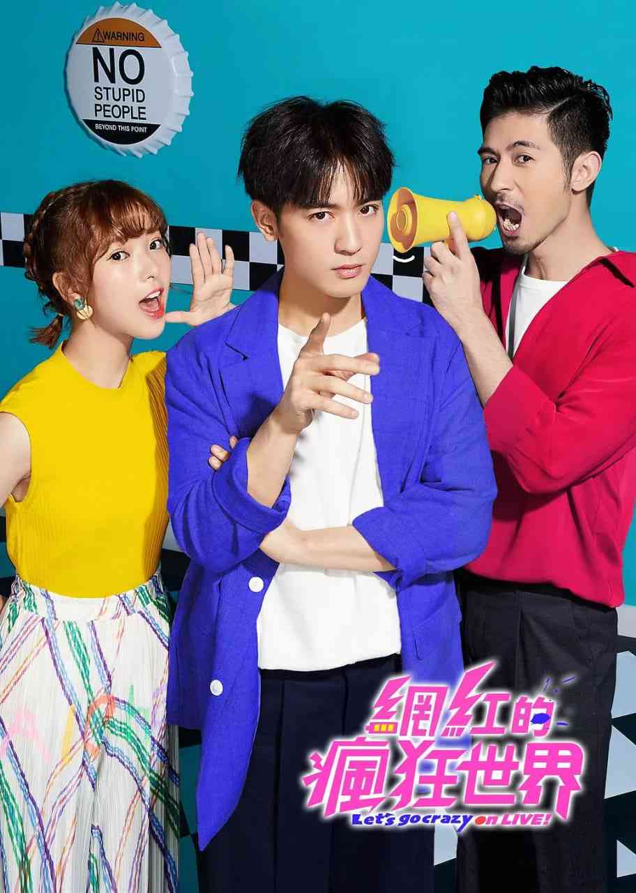 《网红的疯狂世界》免费高清无广告在线播放|喜剧,爱情·中国台湾·2019