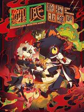 《鲤氏侦探事务所》免费高清无广告在线播放|日本动漫·日本·2022