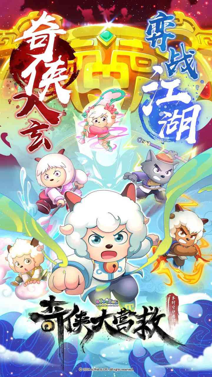 《喜羊羊与灰太狼之奇侠大营救》免费高清无广告在线播放|动画,儿童,奇幻,冒险·中国大陆·2025