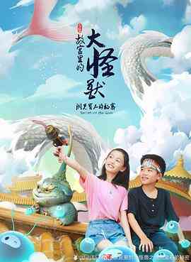 《故宫里的大怪兽之洞光宝石的秘密》免费高清无广告在线播放|剧情,动画,家庭,儿童,奇幻,冒险,中国动漫·中国大陆·202
