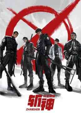 《斩神之凡尘神域》免费高清无广告在线播放|中国动漫·中国大陆·2021