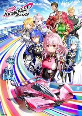 《极速星舞》免费高清无广告在线播放|动画,运动,日本动漫·日本·2024
