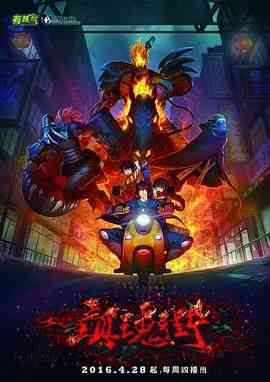 《镇魂街 第一季》免费高清无广告在线播放|剧情,动作,动画,中国动漫·中国大陆·2016