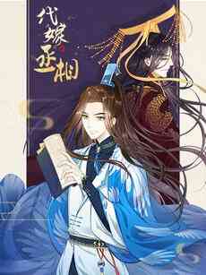 《代嫁丞相·动态漫画》免费高清无广告在线播放|中国动漫·大陆·2019