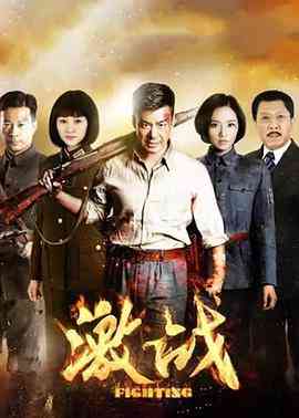 《激战》免费高清无广告在线播放|剧情,战争·中国大陆·2015