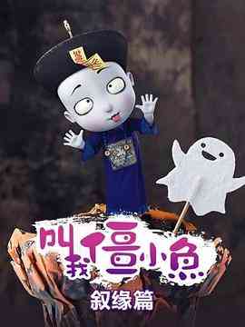 《叫我僵小鱼 叙缘篇》免费高清无广告在线播放|中国动漫·中国大陆·2019