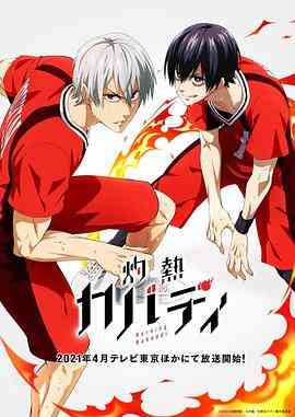 《灼热卡巴迪》免费高清无广告在线播放|动画,日本动漫·日本·2021