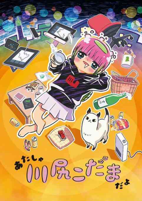 《川尻小玉的懒散生活》免费高清无广告在线播放|日本,动漫,动画,日本动漫·日本·2022