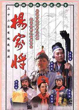《杨家将》免费高清无广告在线播放|剧情.传记.历史·中国大陆·1992