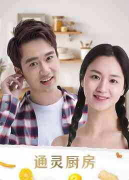 《通灵厨房》免费高清无广告在线播放|内地,国产·大陆·2020